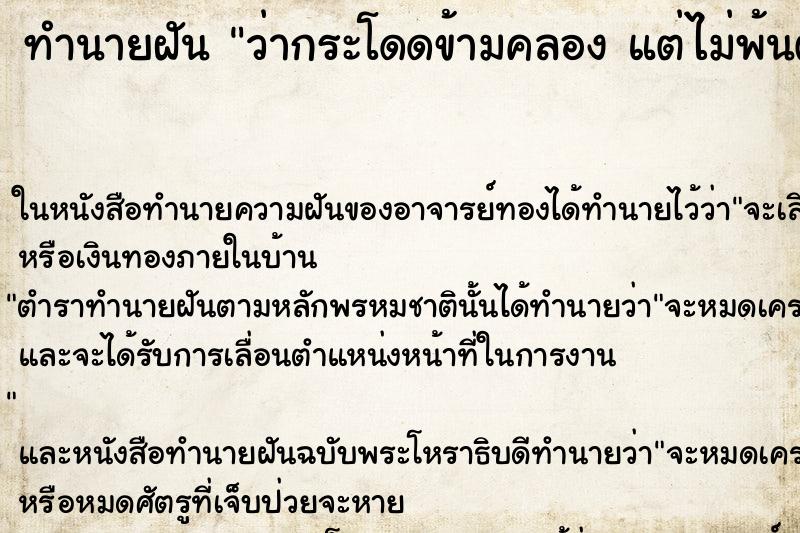 ทำนายฝันทำนายฝันว่ากระโดดข้ามคลองแต่ไม่พ้นตกน้ำเปียก